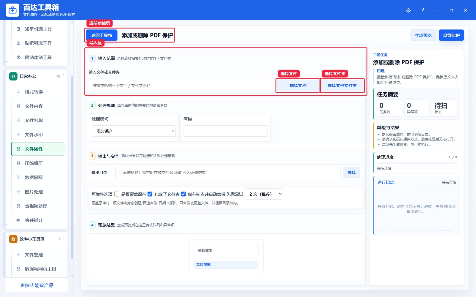 添加或删除 PDF 保护导入区