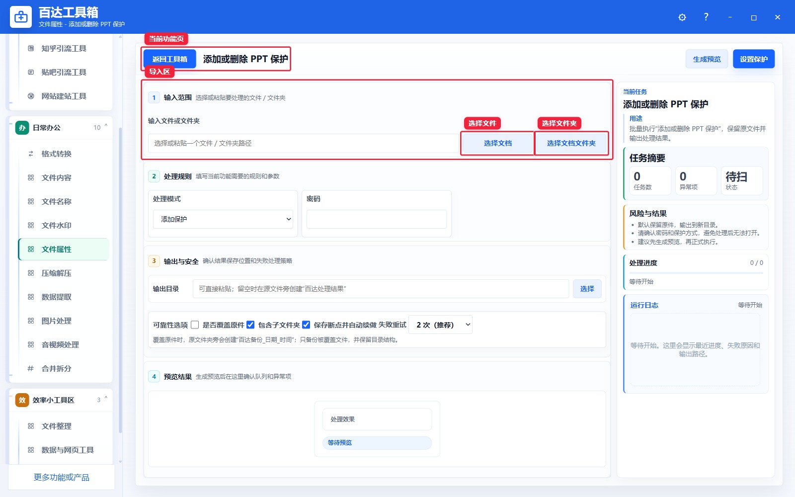 添加或删除 PPT 保护导入区