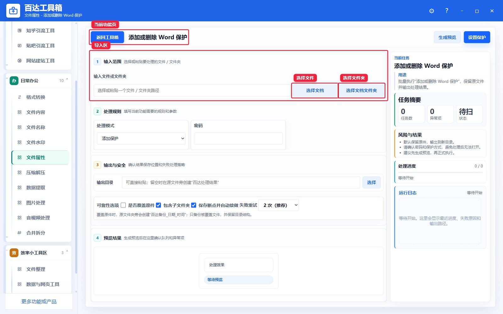 添加或删除 Word 保护导入区