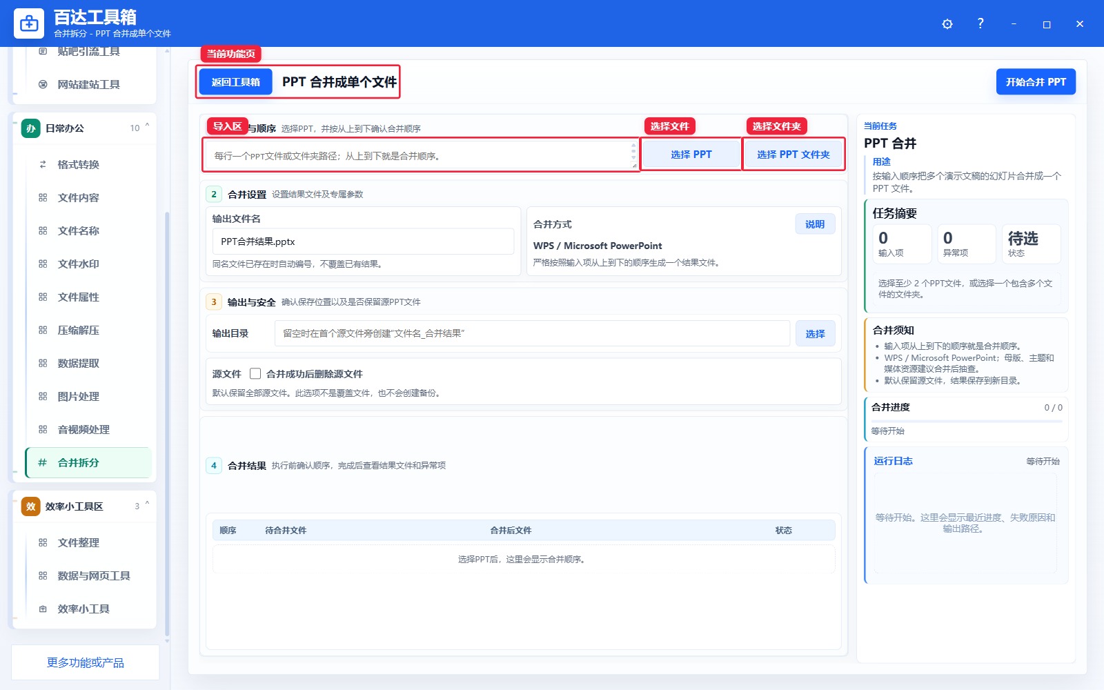 PPT 合并成单个文件导入区