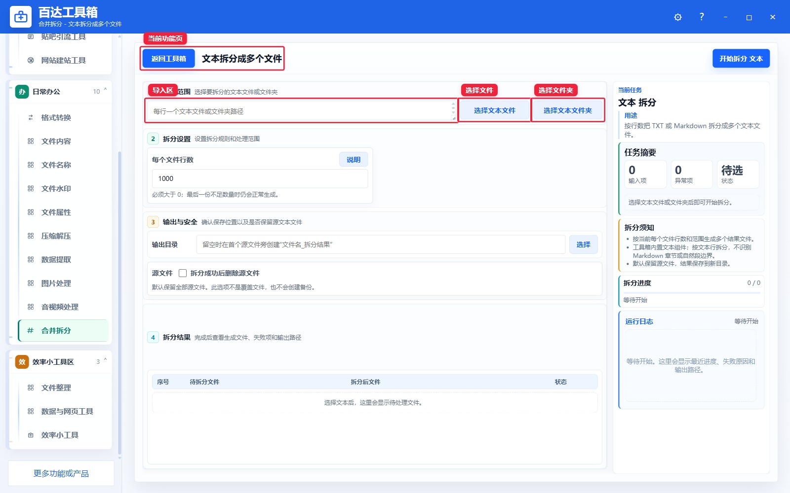 文本拆分成多个文件导入区