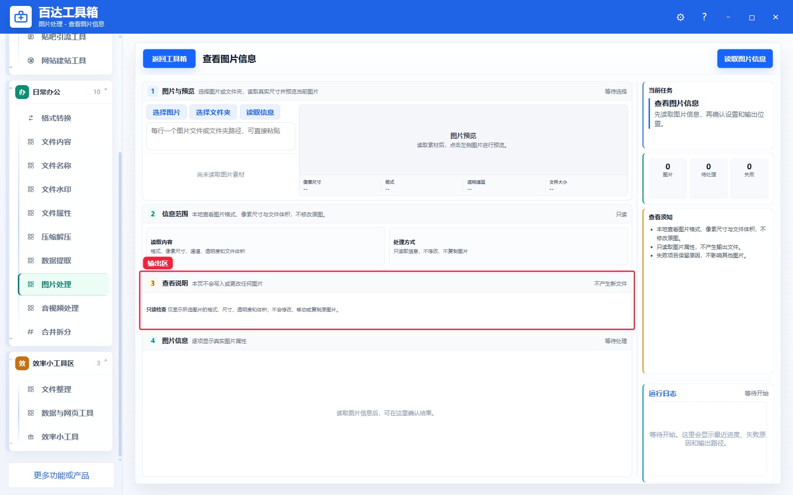 查看图片信息输出区