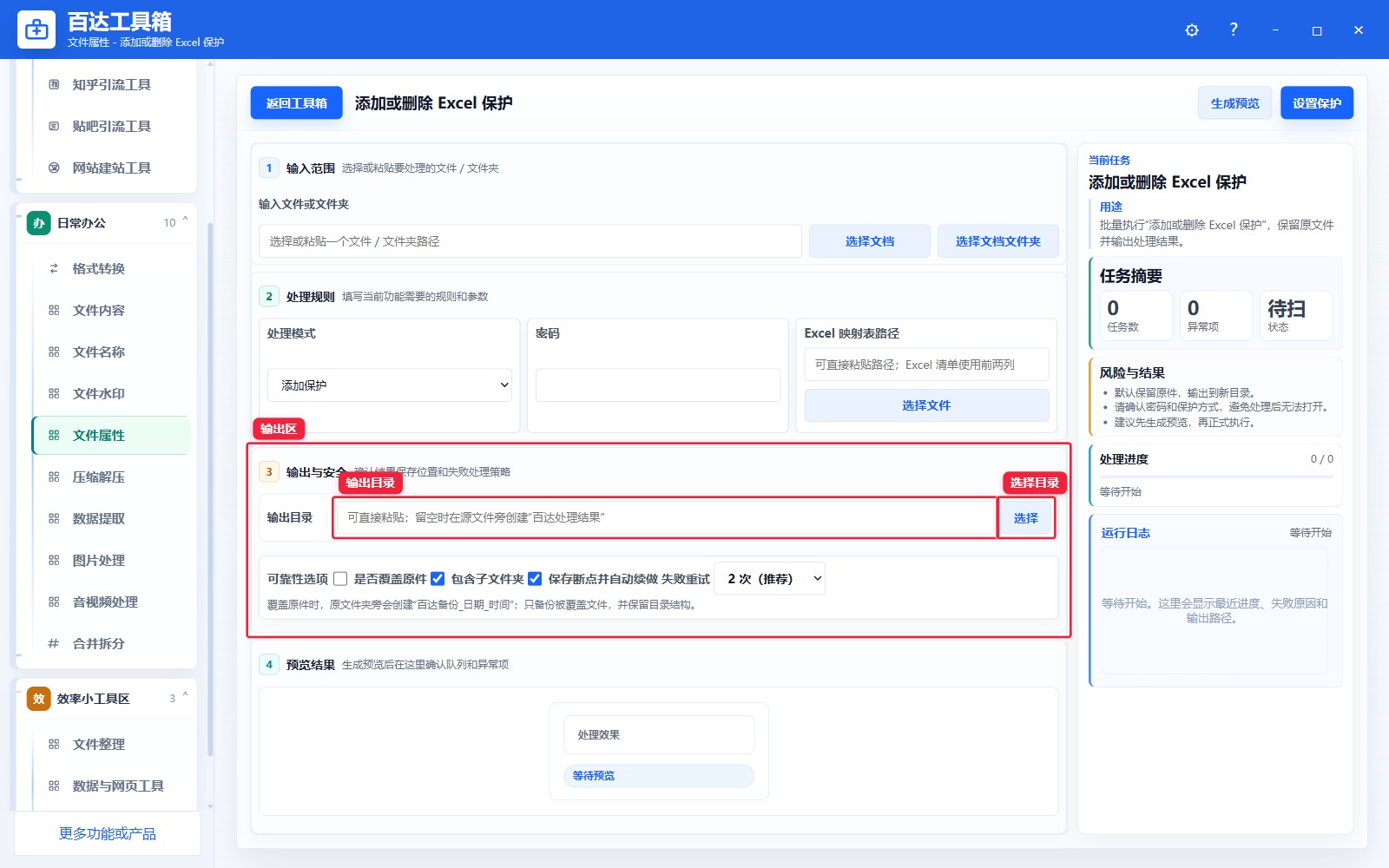 添加或删除 Excel 保护输出区