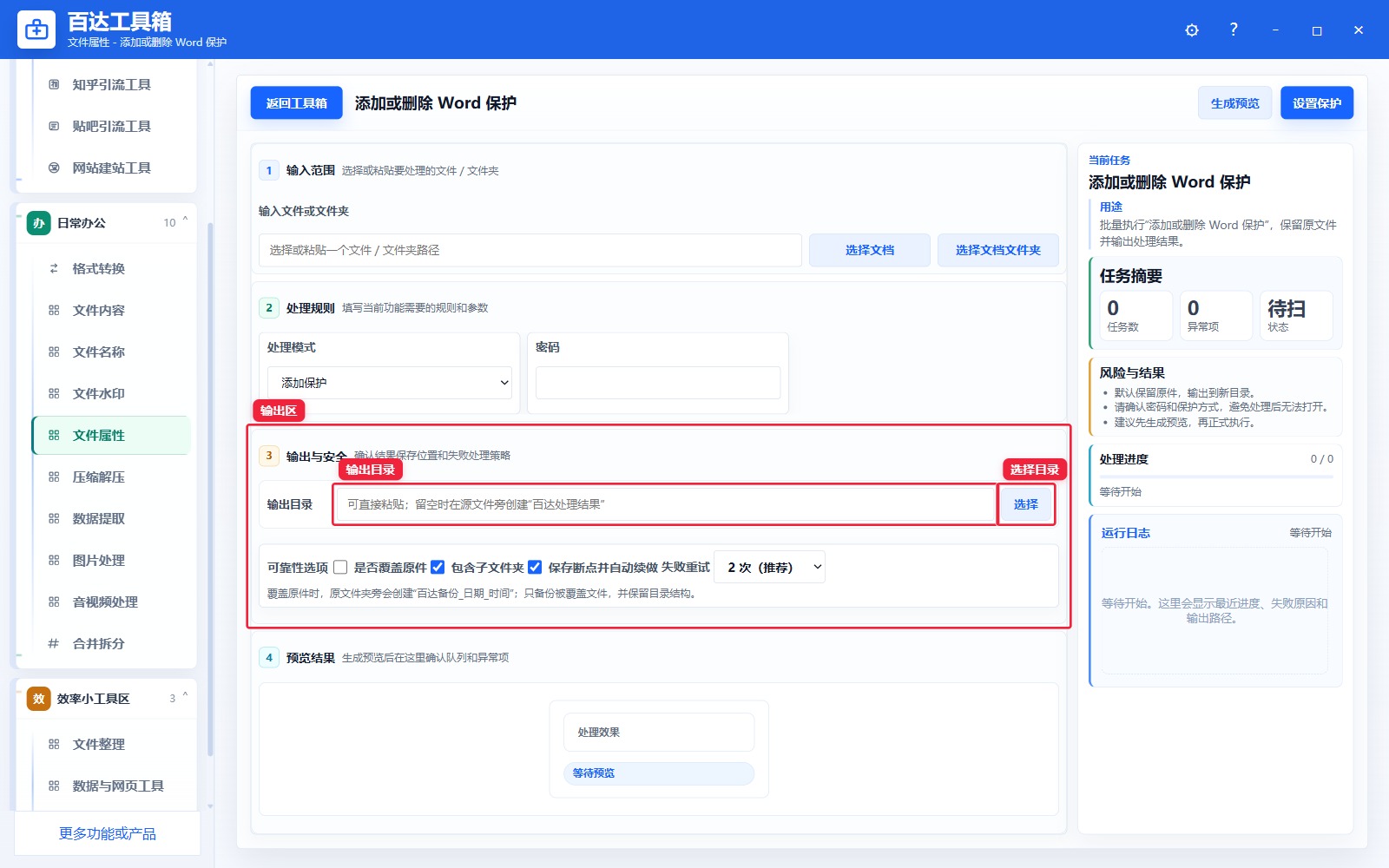 添加或删除 Word 保护输出区