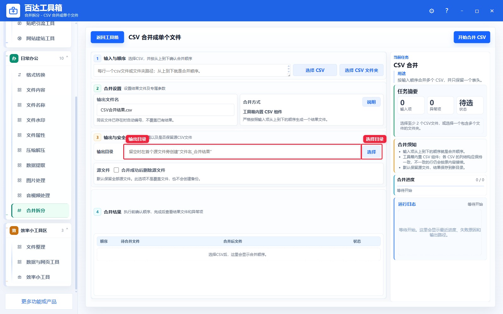CSV 合并成单个文件输出区