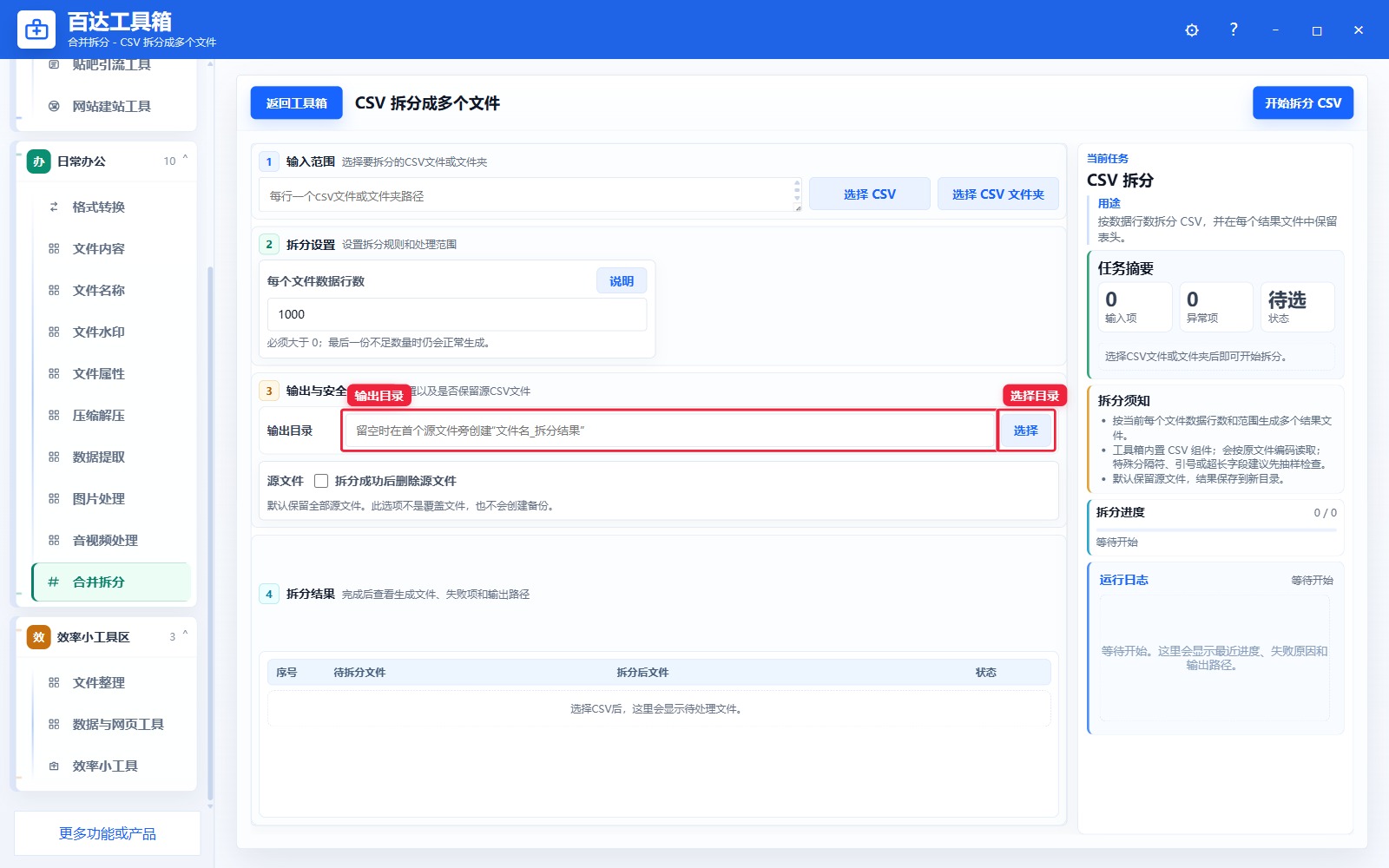 CSV 拆分成多个文件输出区