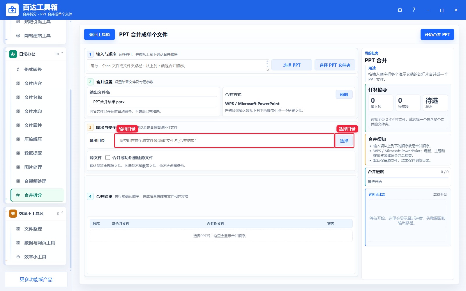 PPT 合并成单个文件输出区