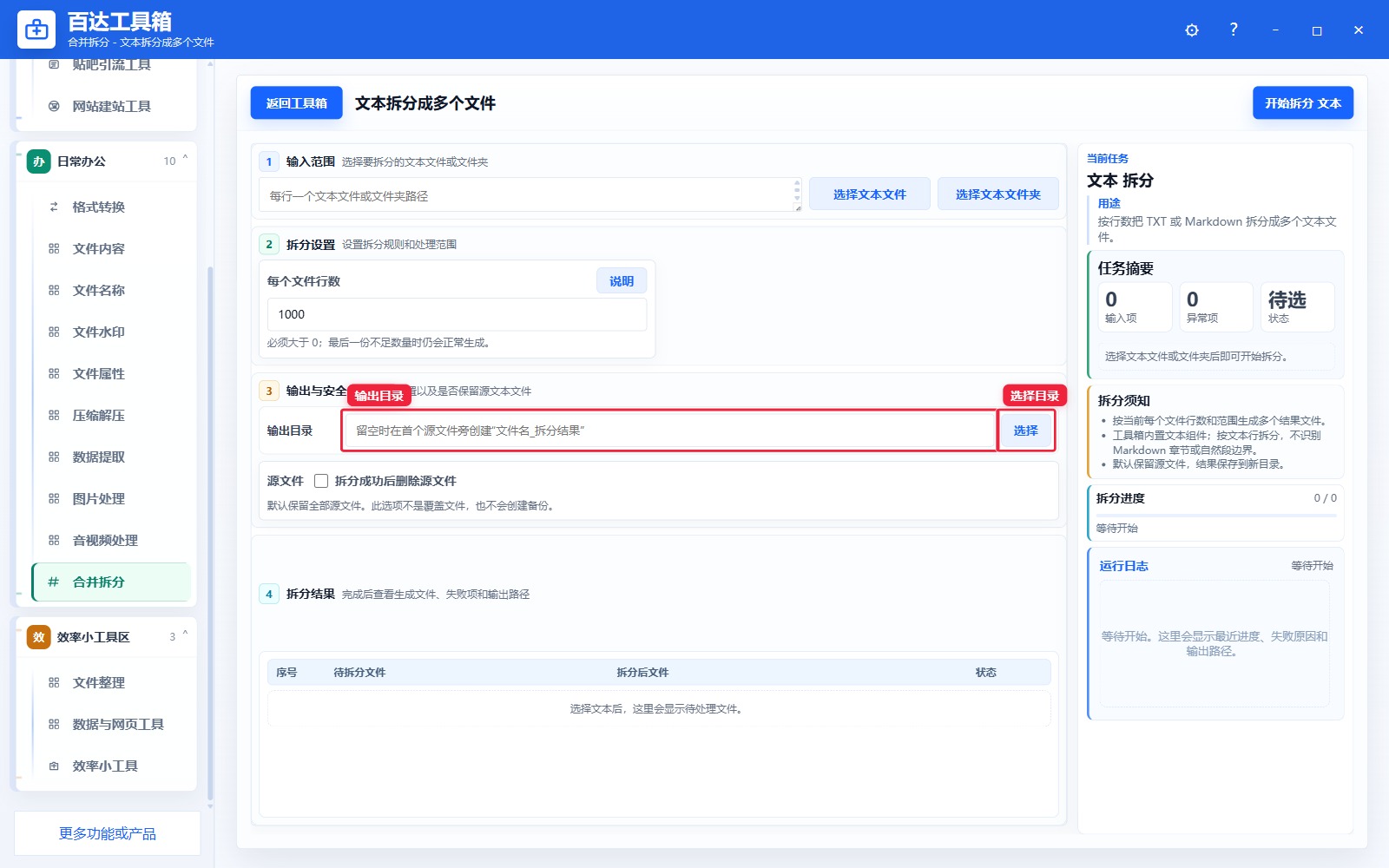 文本拆分成多个文件输出区