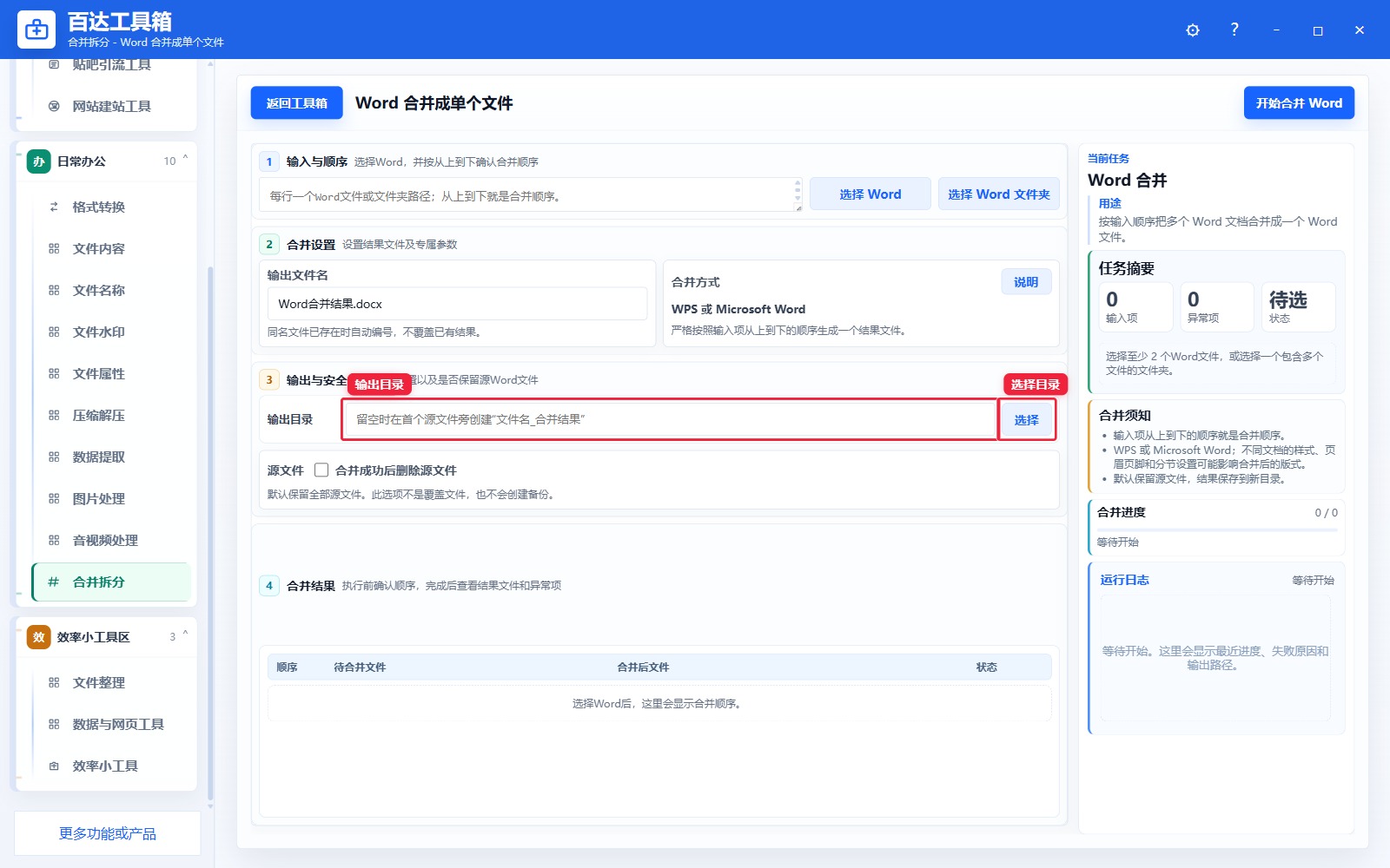 Word 合并成单个文件输出区