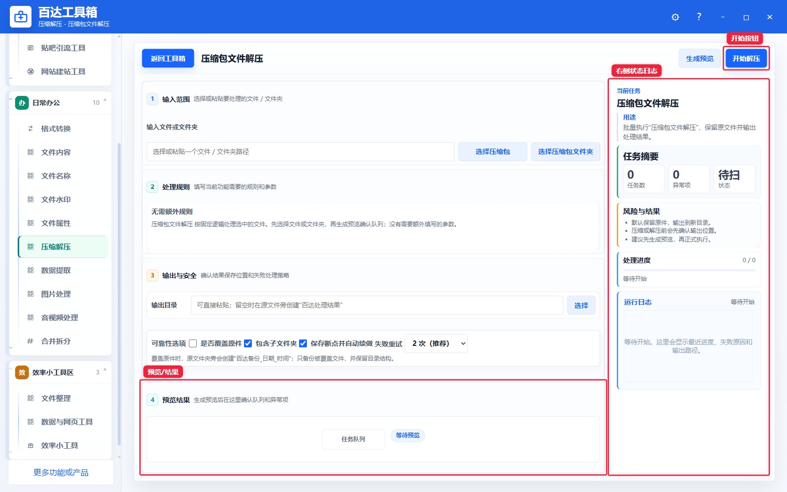 压缩包文件解压预览结果和右侧状态日志