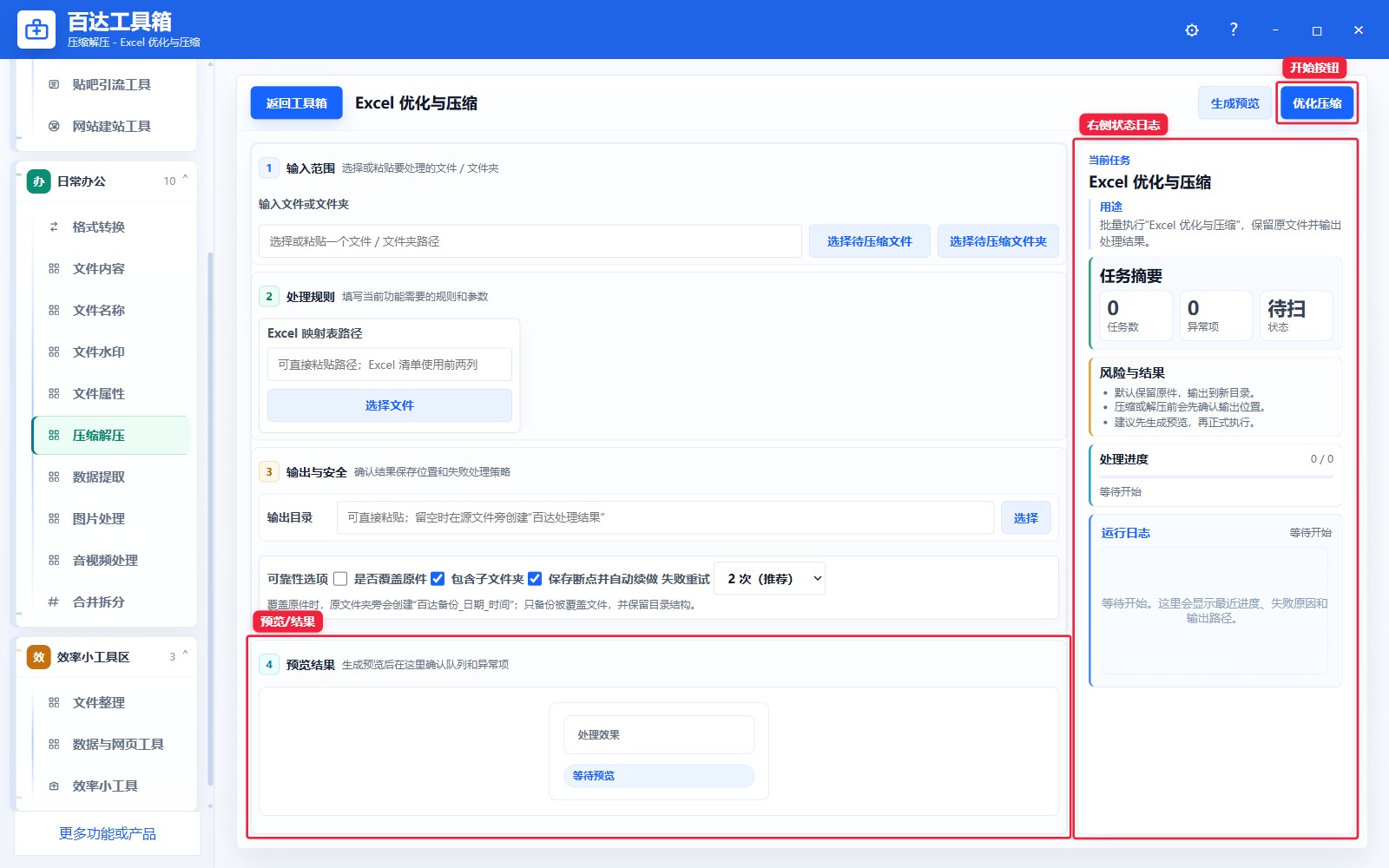 Excel 优化与压缩预览结果和右侧状态日志