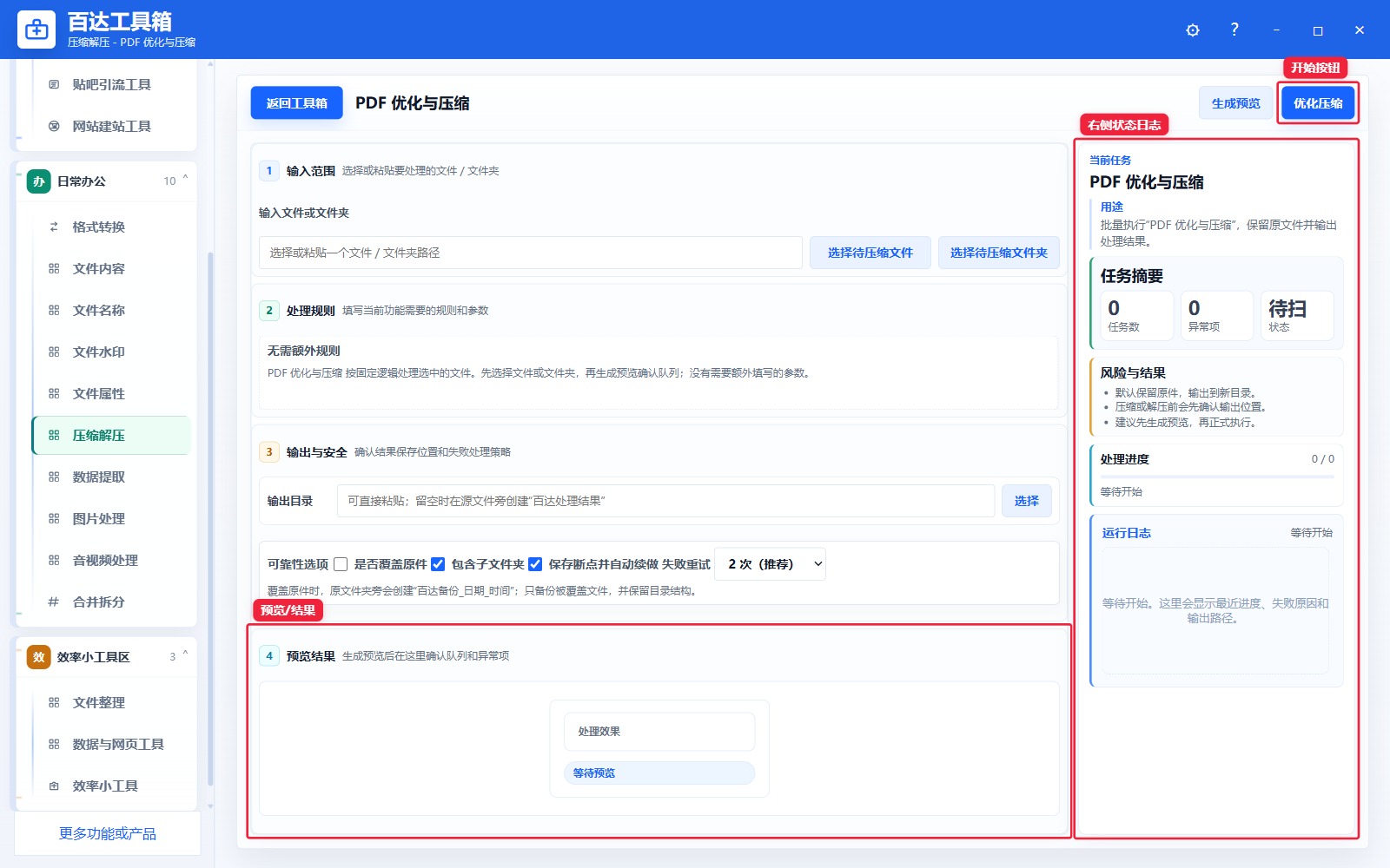PDF 优化与压缩预览结果和右侧状态日志