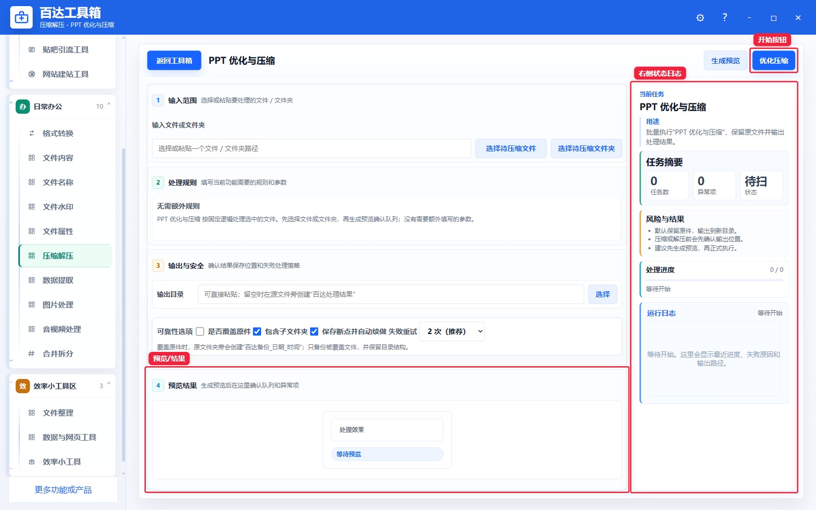 PPT 优化与压缩预览结果和右侧状态日志