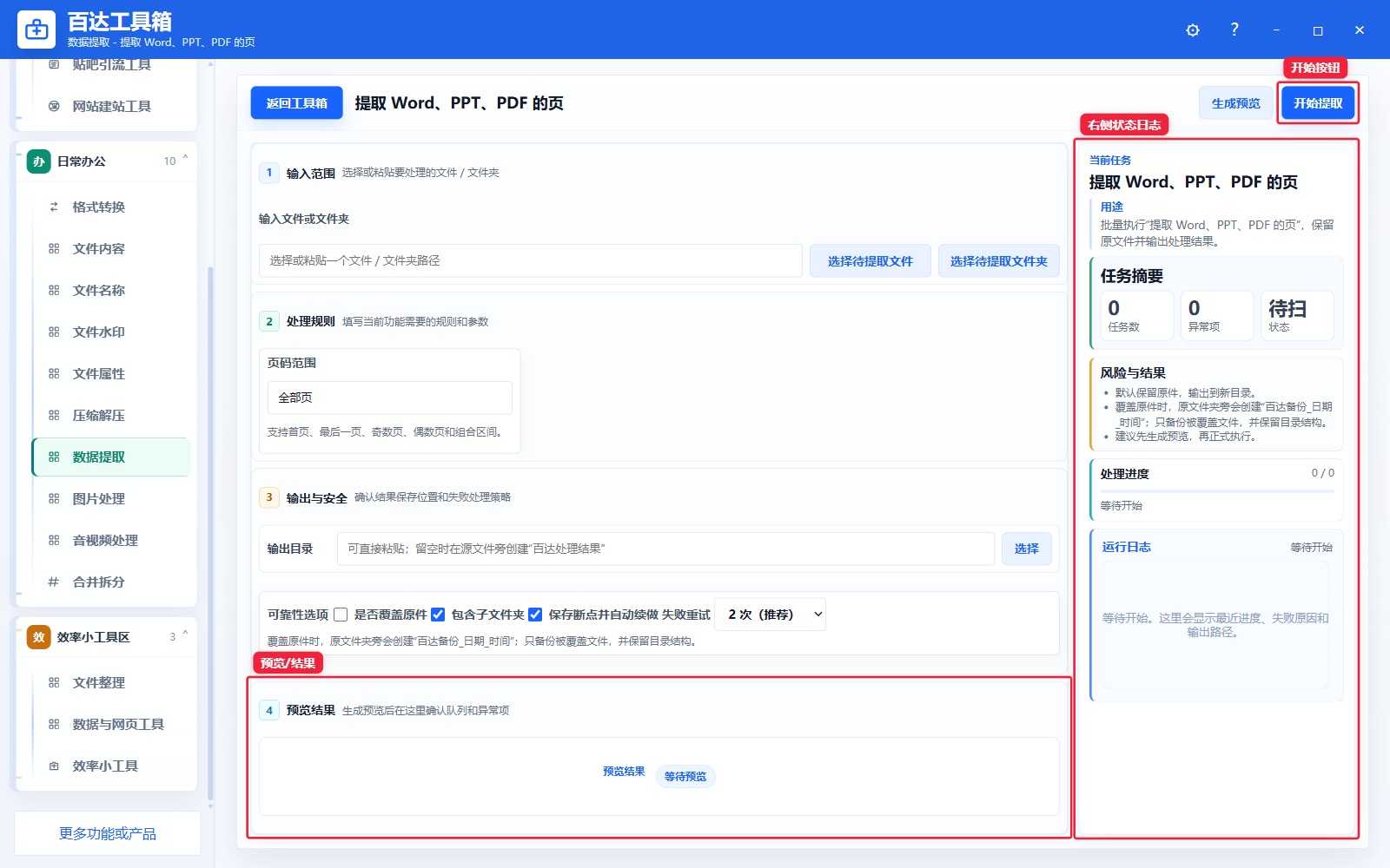 提取 Word、PPT、PDF 的页预览结果和右侧状态日志