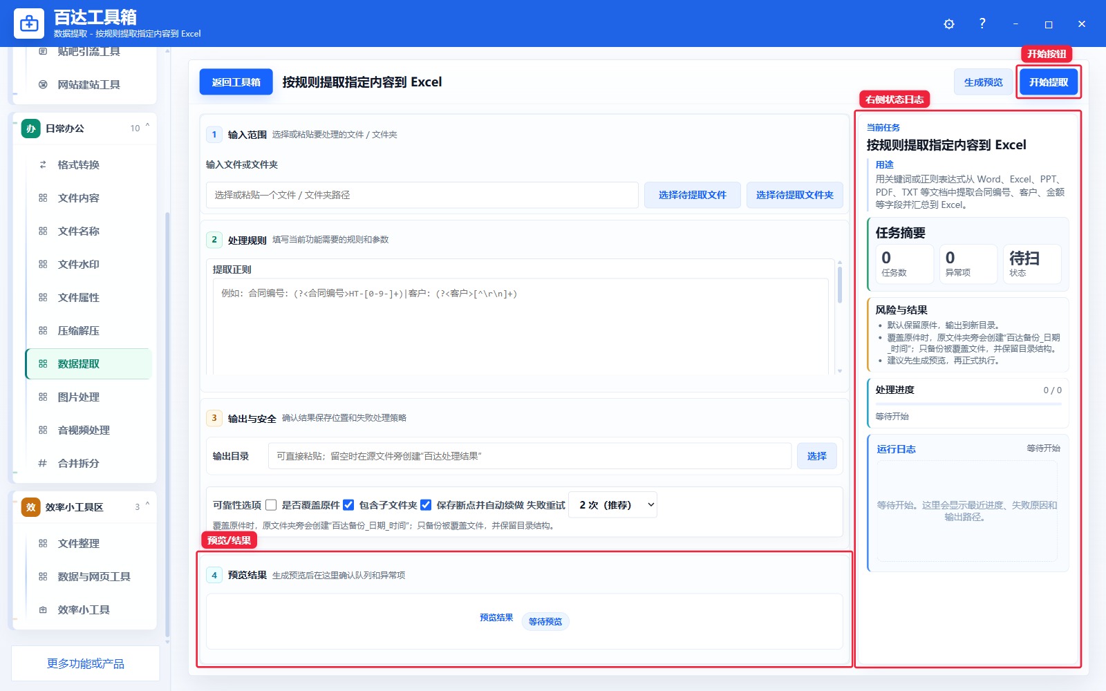 按规则提取指定内容到 Excel预览结果和右侧状态日志