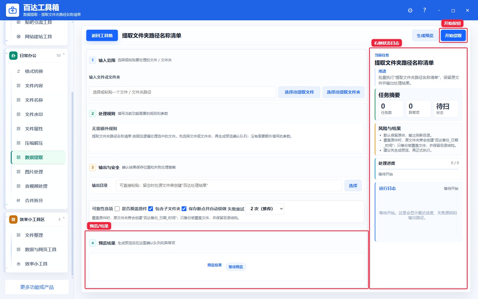 提取文件夹路径名称清单预览结果和右侧状态日志