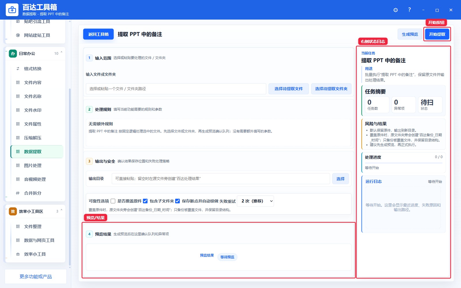 提取 PPT 中的备注预览结果和右侧状态日志
