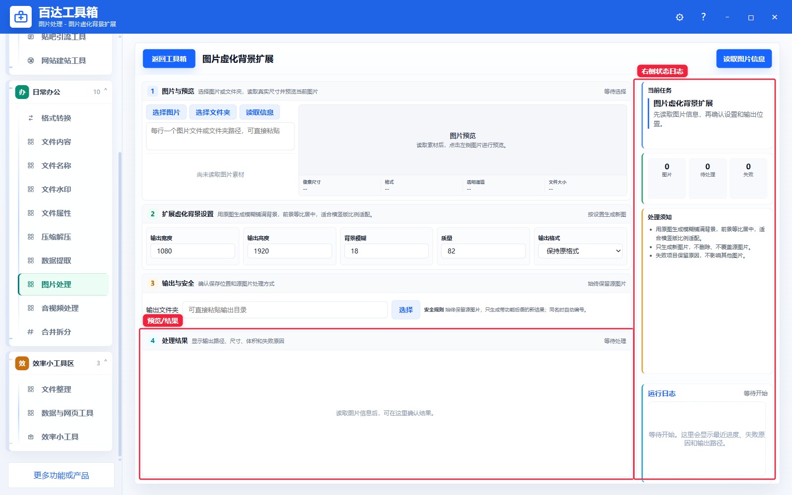 图片虚化背景扩展预览结果和右侧状态日志