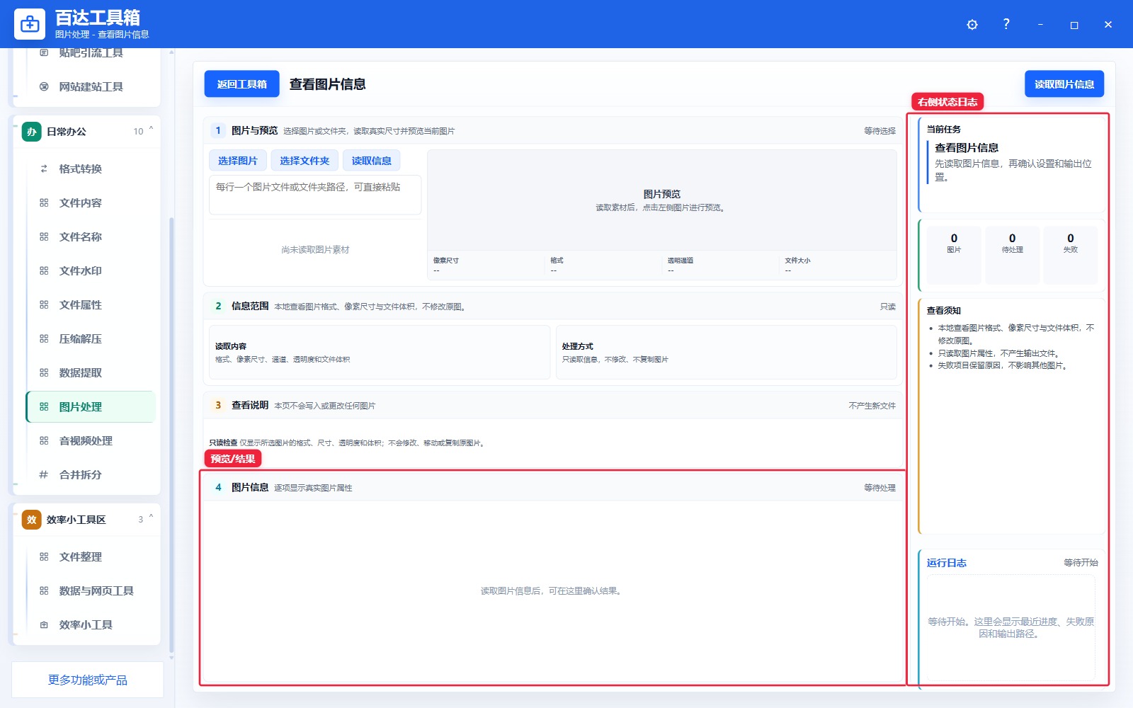 查看图片信息预览结果和右侧状态日志