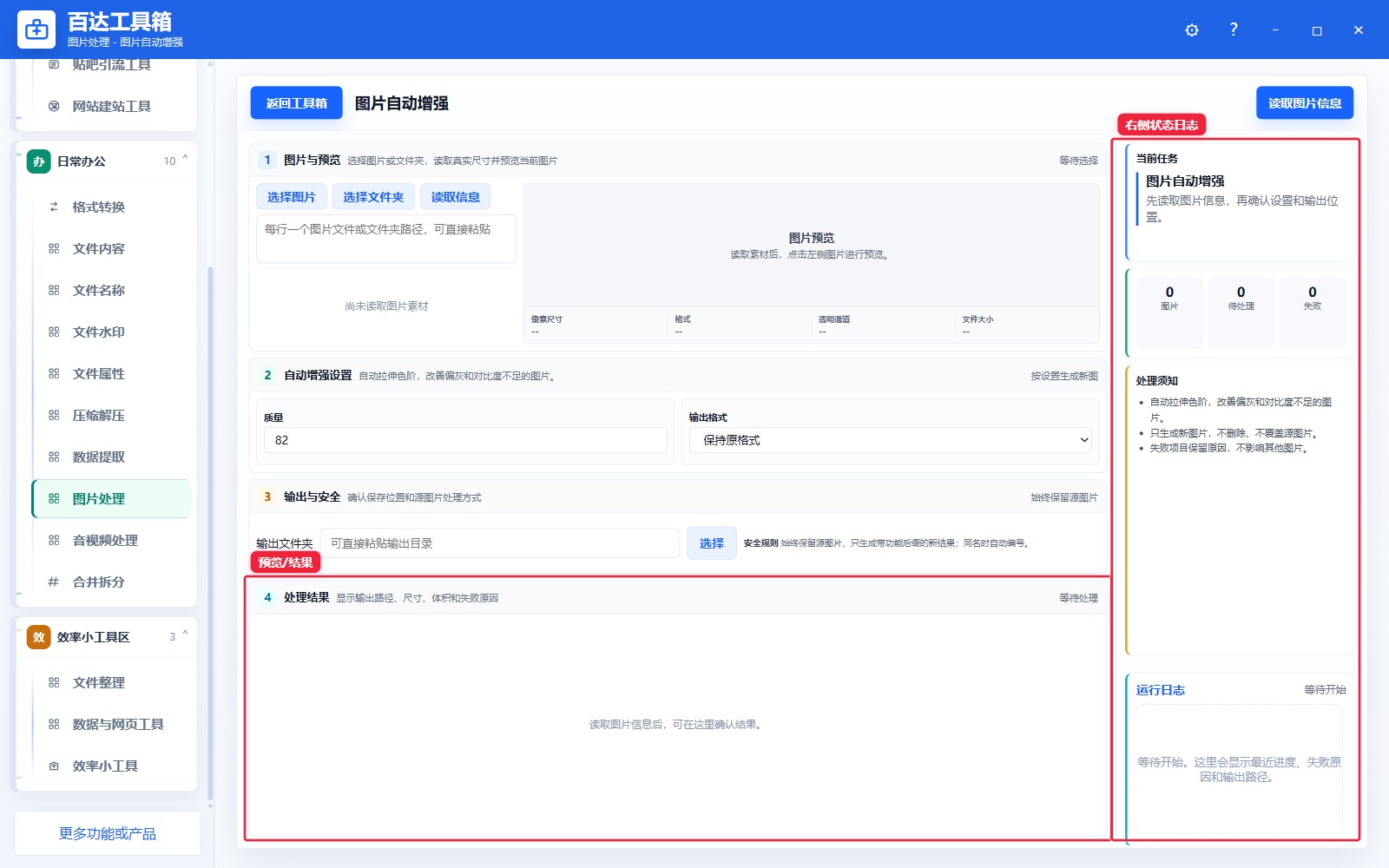 图片自动增强预览结果和右侧状态日志