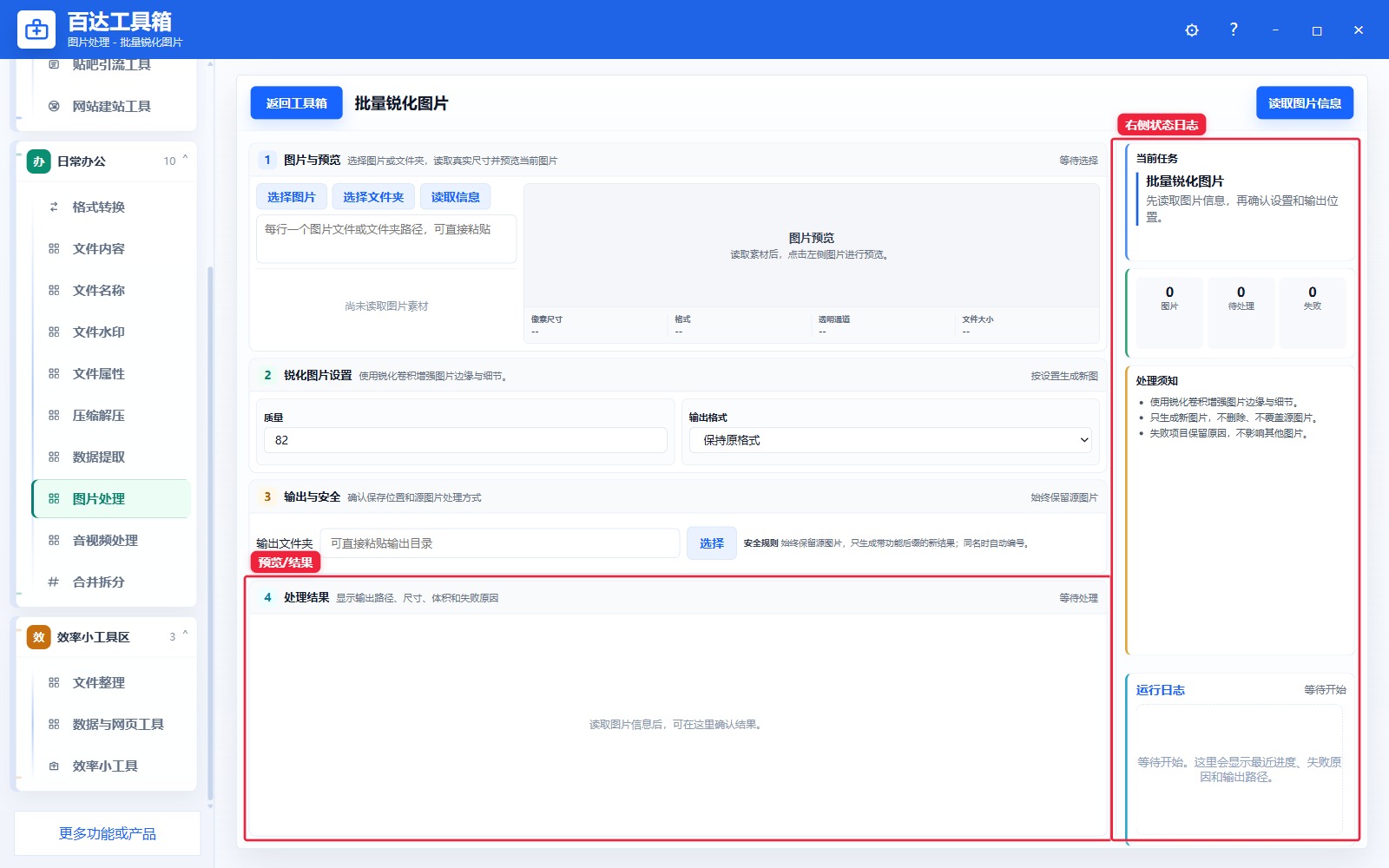 批量锐化图片预览结果和右侧状态日志