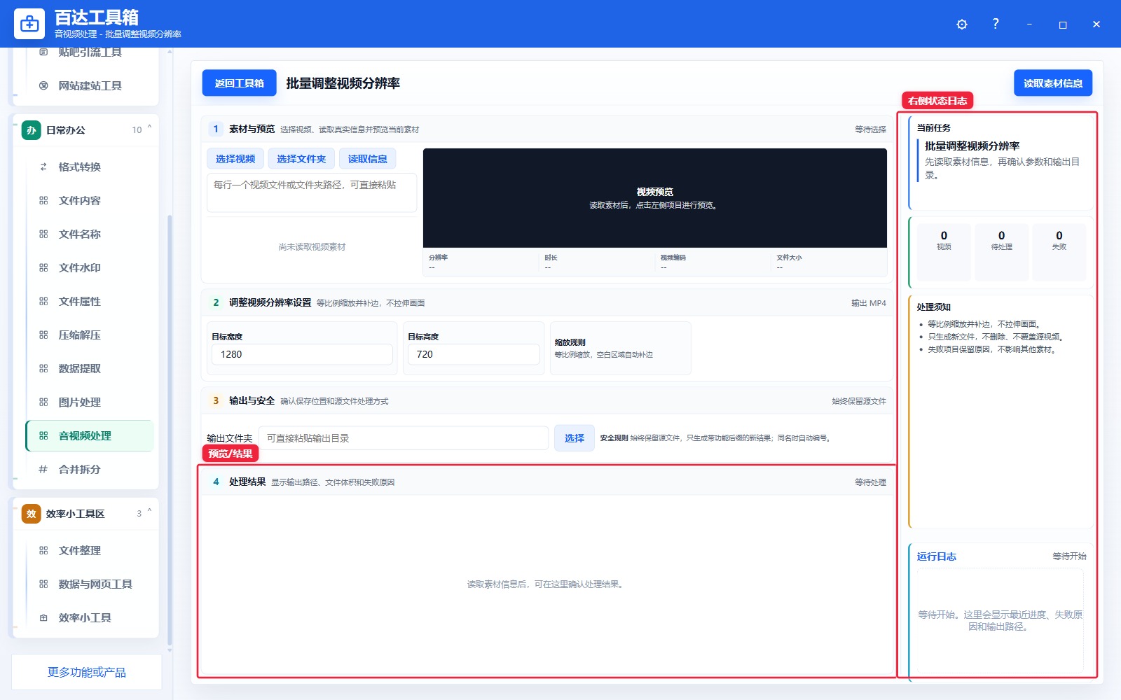 批量调整视频分辨率预览结果和右侧状态日志