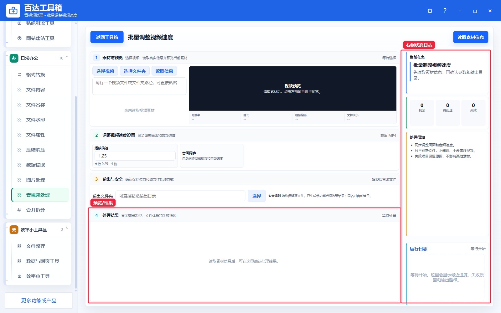 批量调整视频速度预览结果和右侧状态日志