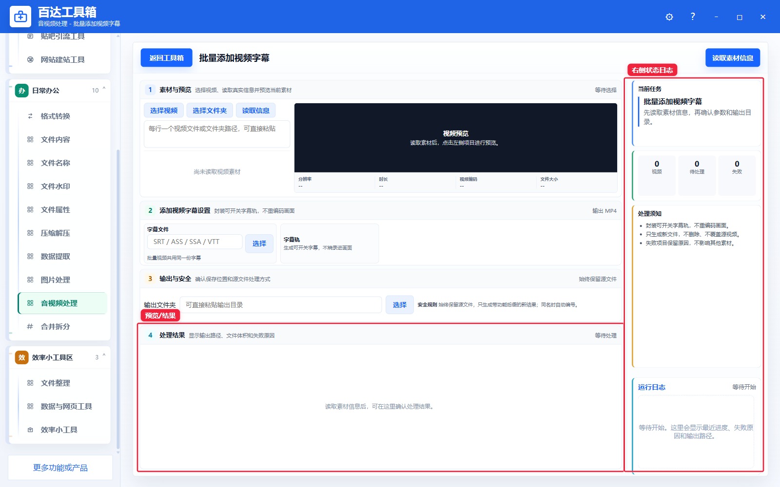 批量添加视频字幕预览结果和右侧状态日志