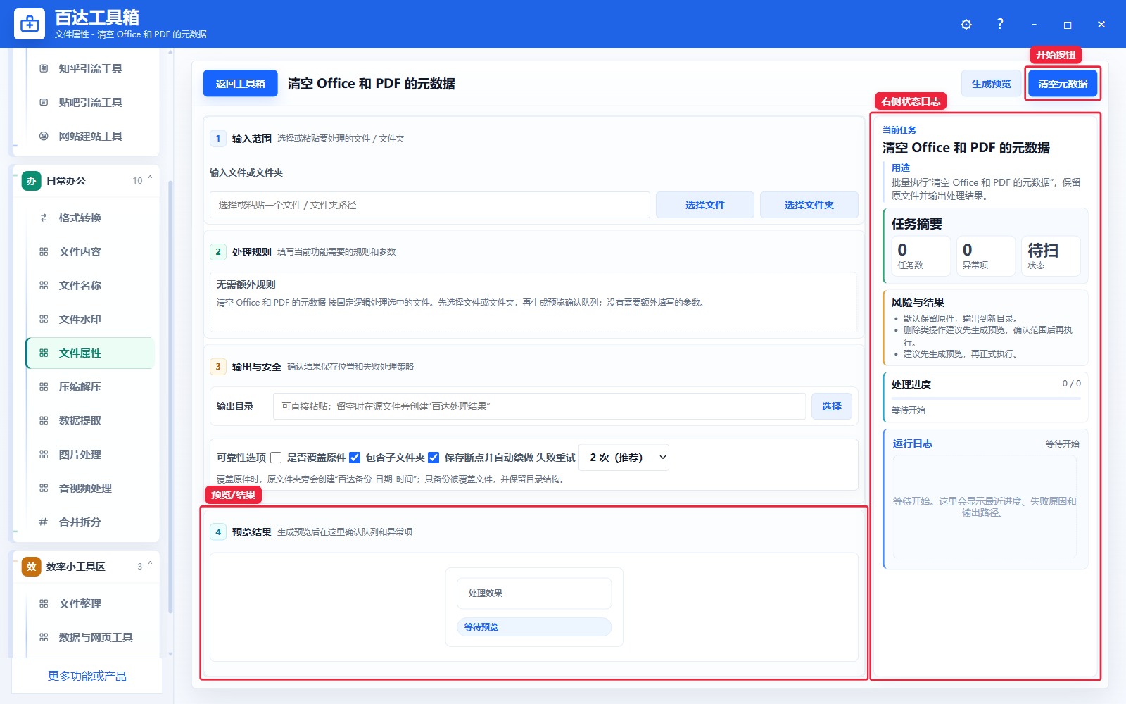 清空 Office 和 PDF 的元数据预览结果和右侧状态日志
