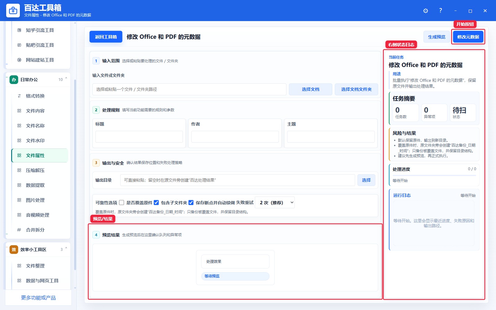 修改 Office 和 PDF 的元数据预览结果和右侧状态日志