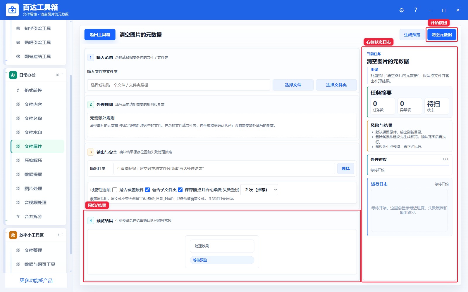 清空图片的元数据预览结果和右侧状态日志