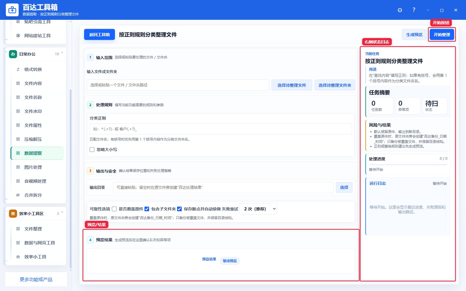 按正则规则分类整理文件预览结果和右侧状态日志