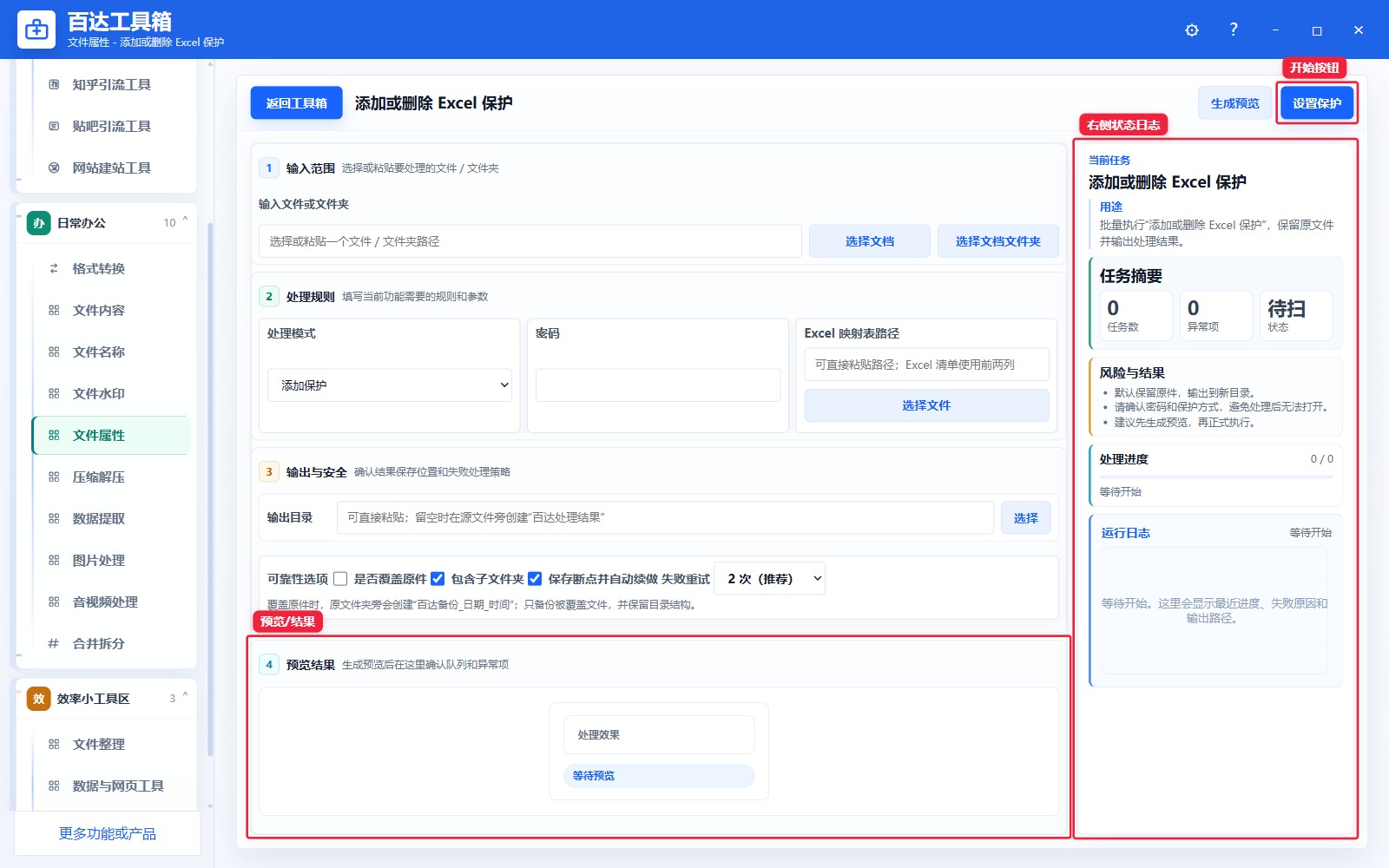 添加或删除 Excel 保护预览结果和右侧状态日志