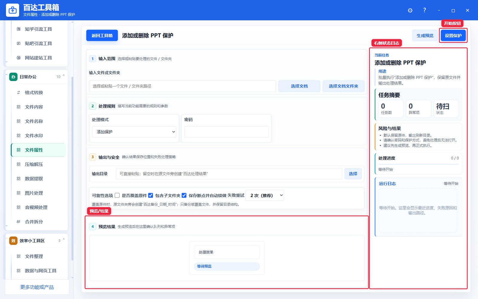 添加或删除 PPT 保护预览结果和右侧状态日志