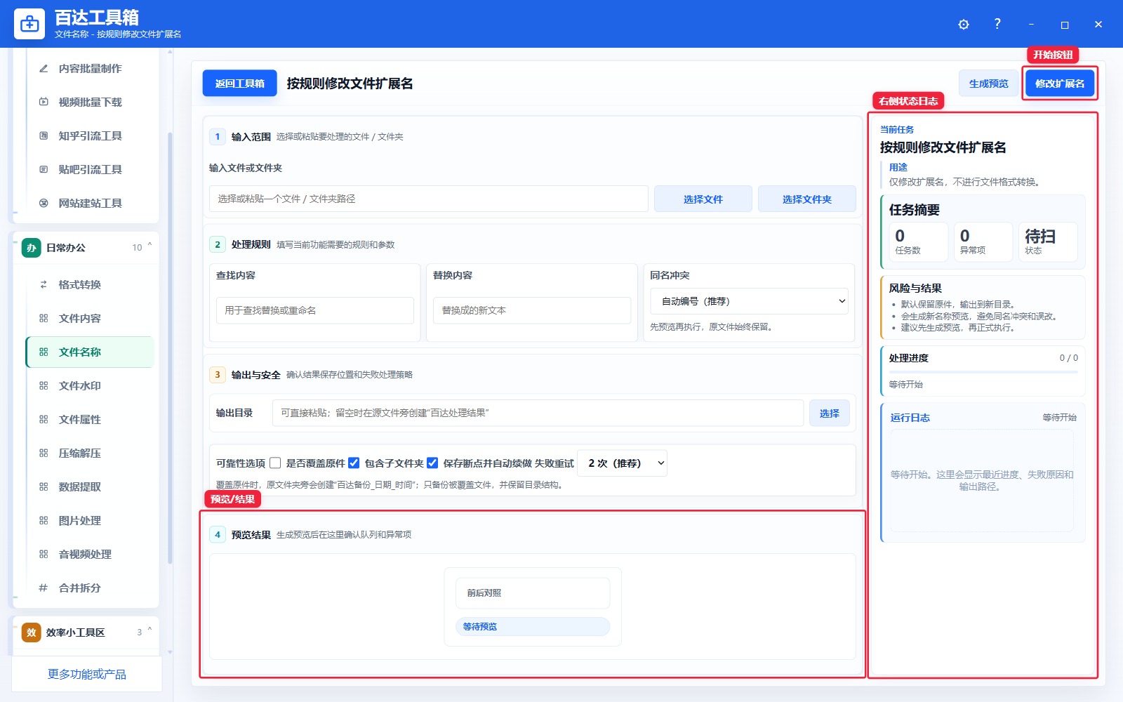 按规则修改文件扩展名预览结果和右侧状态日志