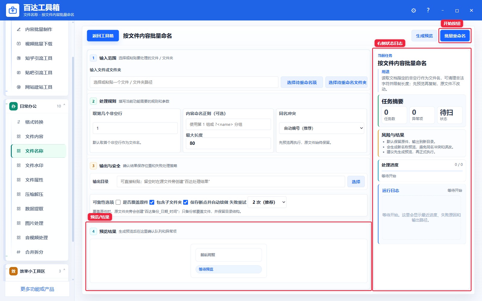 按文件内容批量命名预览结果和右侧状态日志