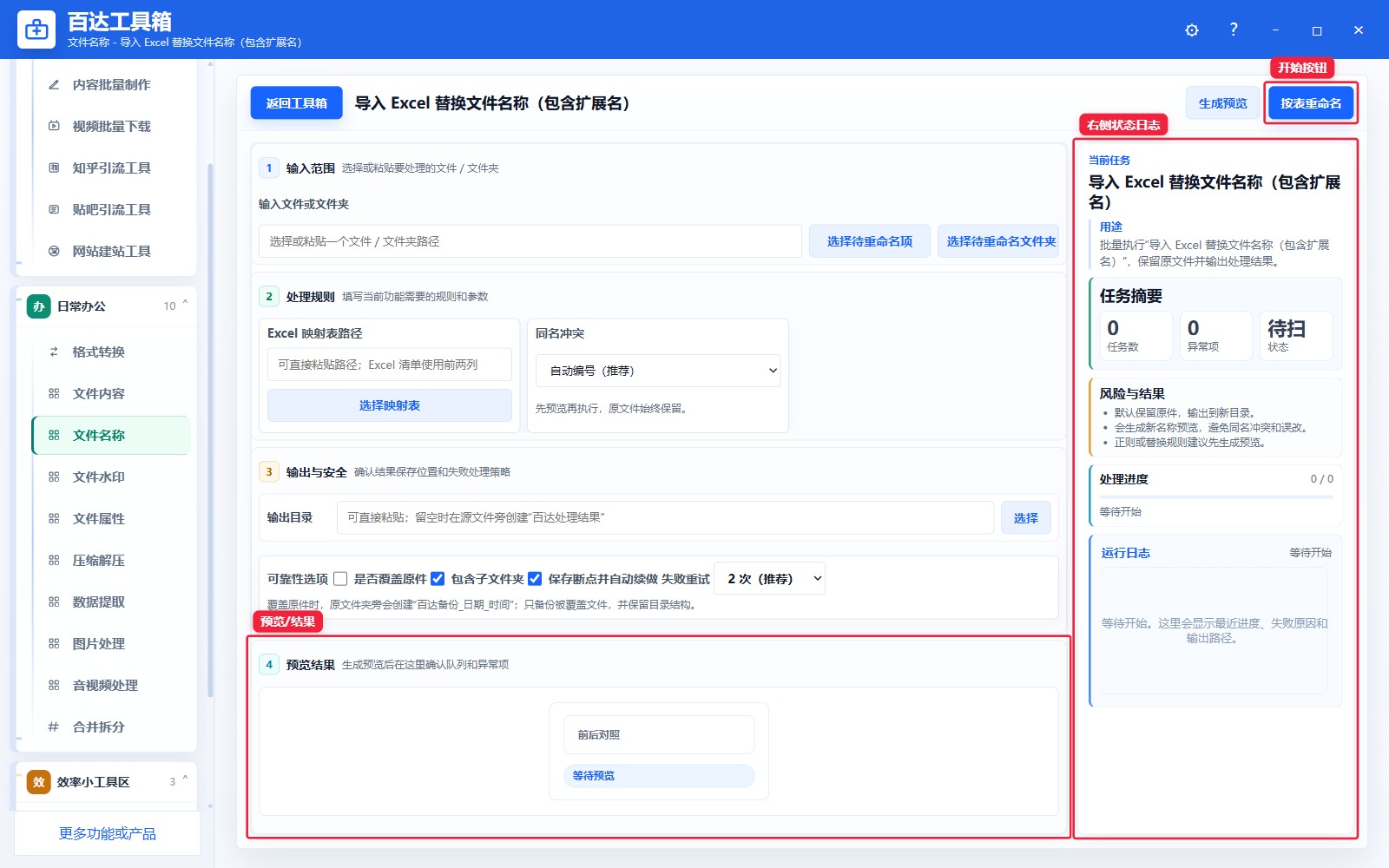 导入 Excel 替换文件名称（包含扩展名）预览结果和右侧状态日志