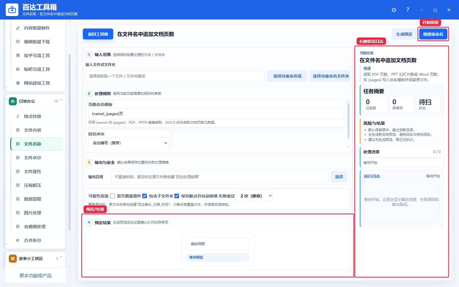 在文件名中追加文档页数预览结果和右侧状态日志