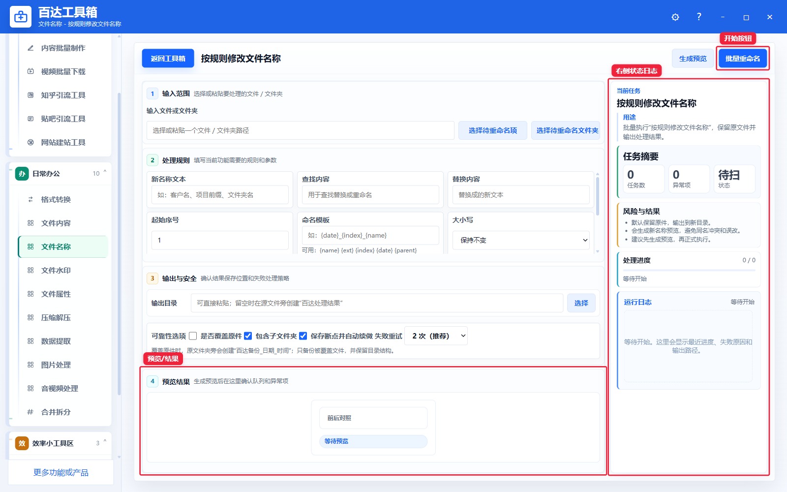按规则修改文件名称预览结果和右侧状态日志