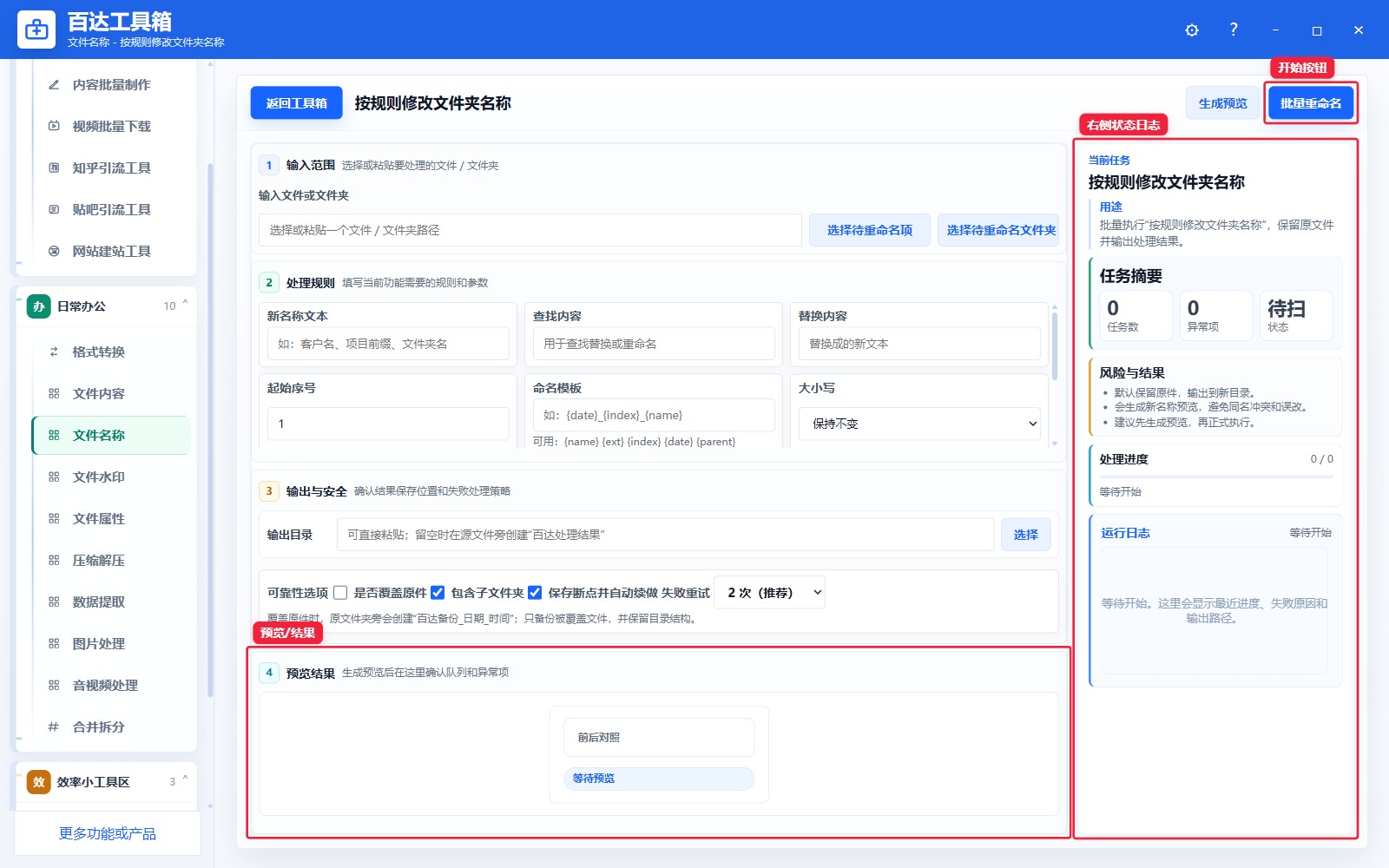 按规则修改文件夹名称预览结果和右侧状态日志