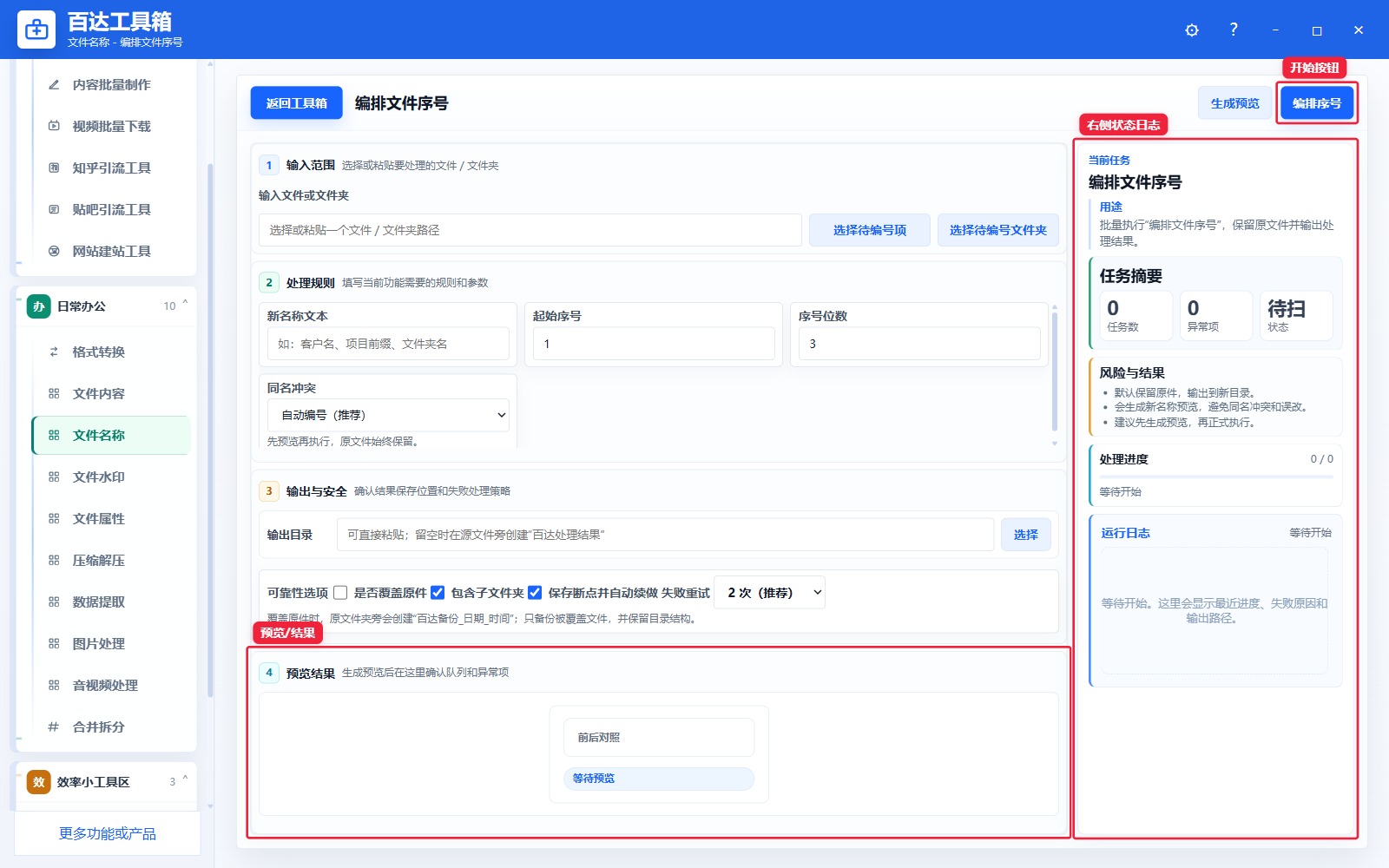 编排文件序号预览结果和右侧状态日志