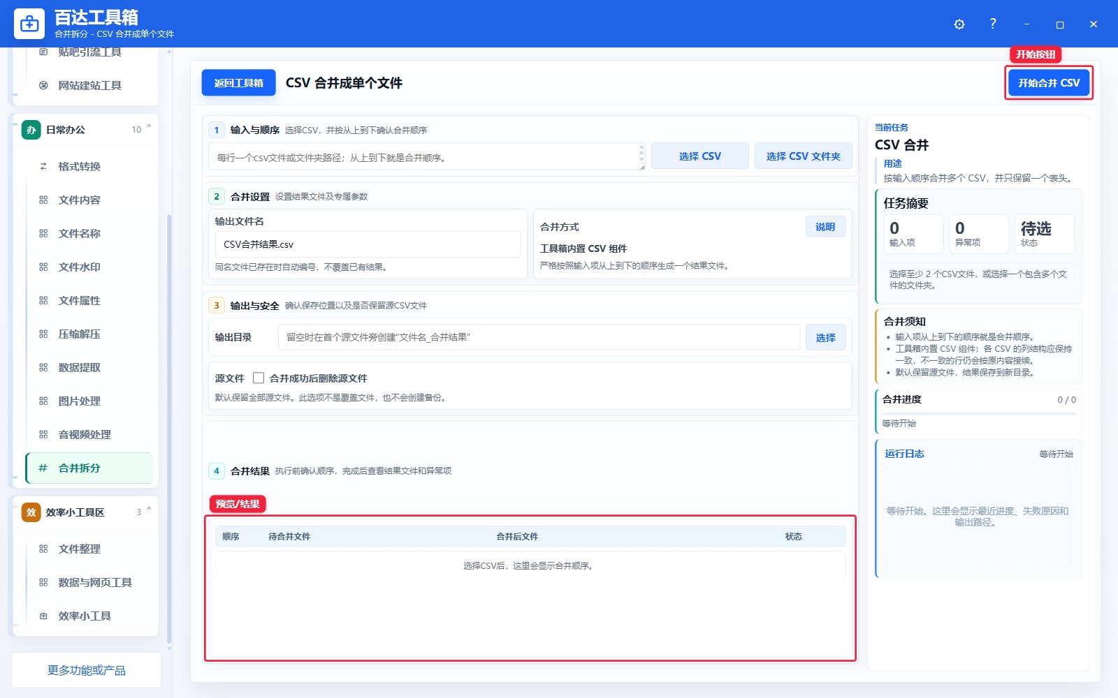 CSV 合并成单个文件预览结果和右侧状态日志