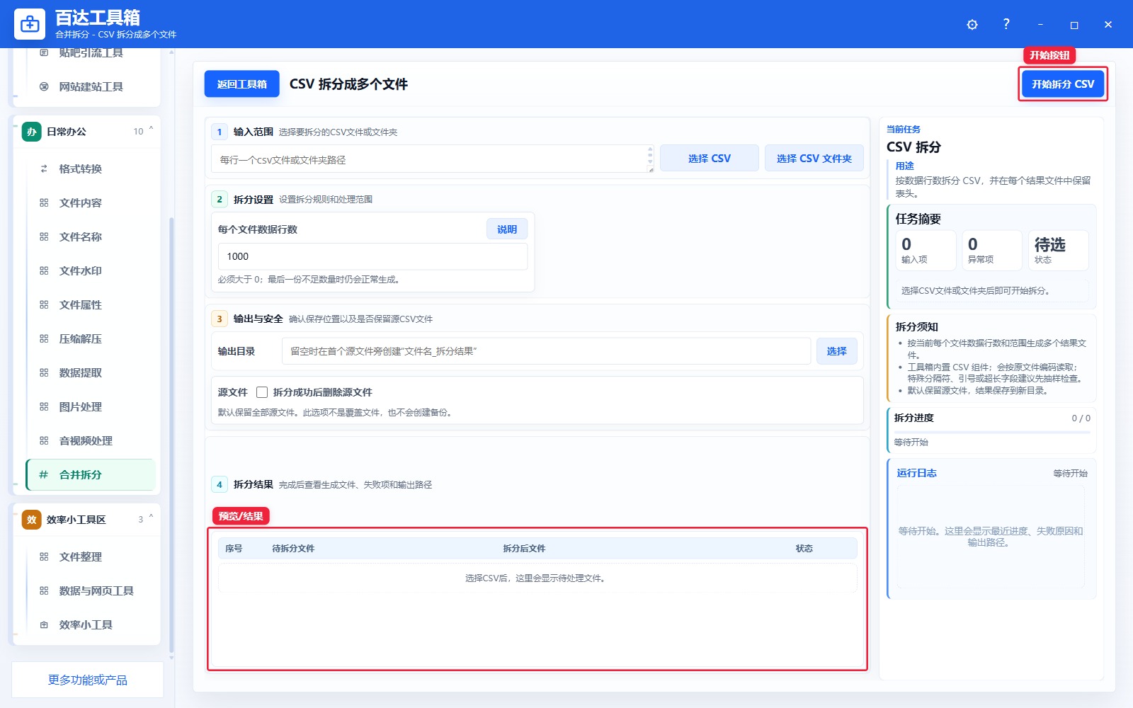 CSV 拆分成多个文件预览结果和右侧状态日志