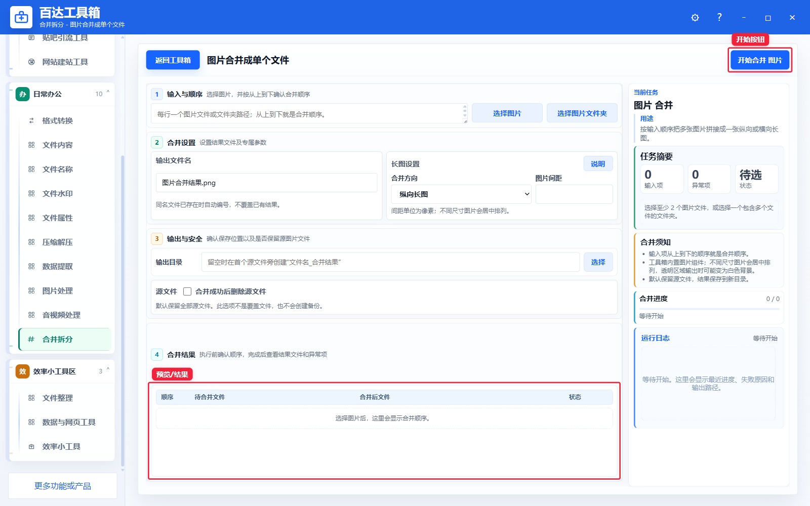 图片合并成单个文件预览结果和右侧状态日志