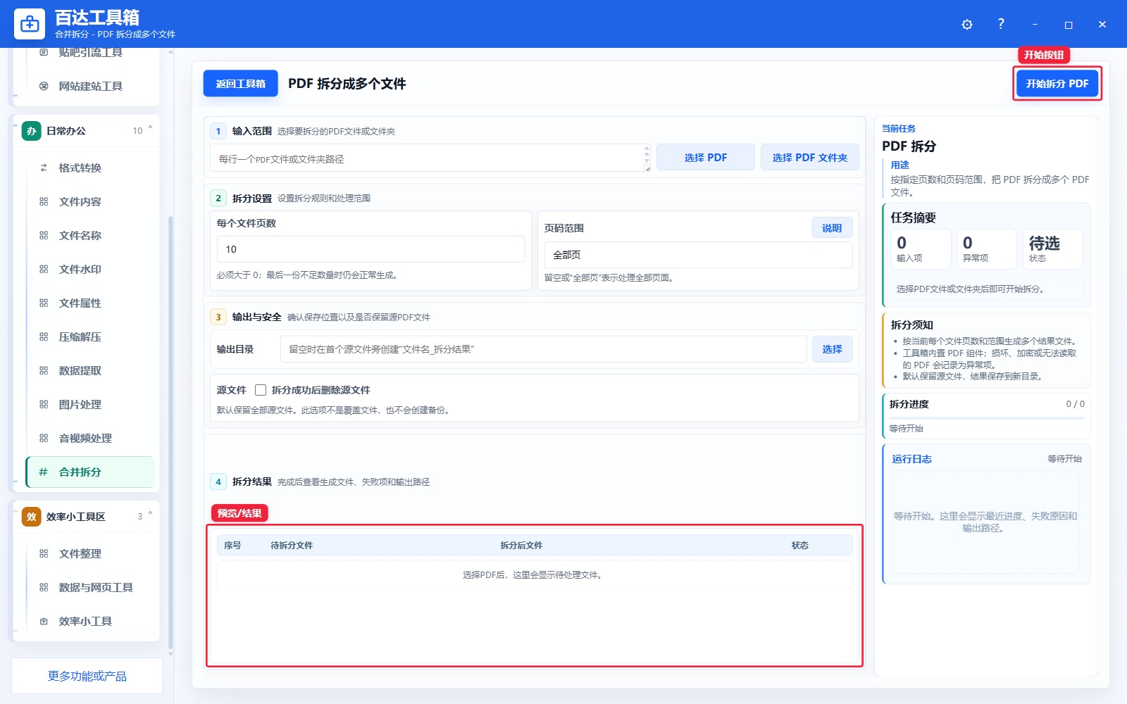 PDF 拆分成多个文件预览结果和右侧状态日志