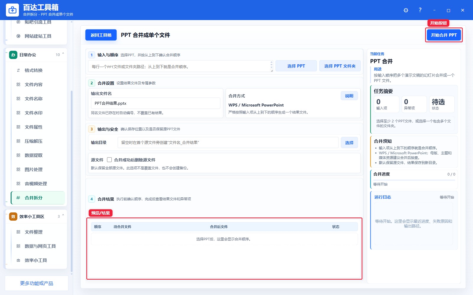 PPT 合并成单个文件预览结果和右侧状态日志