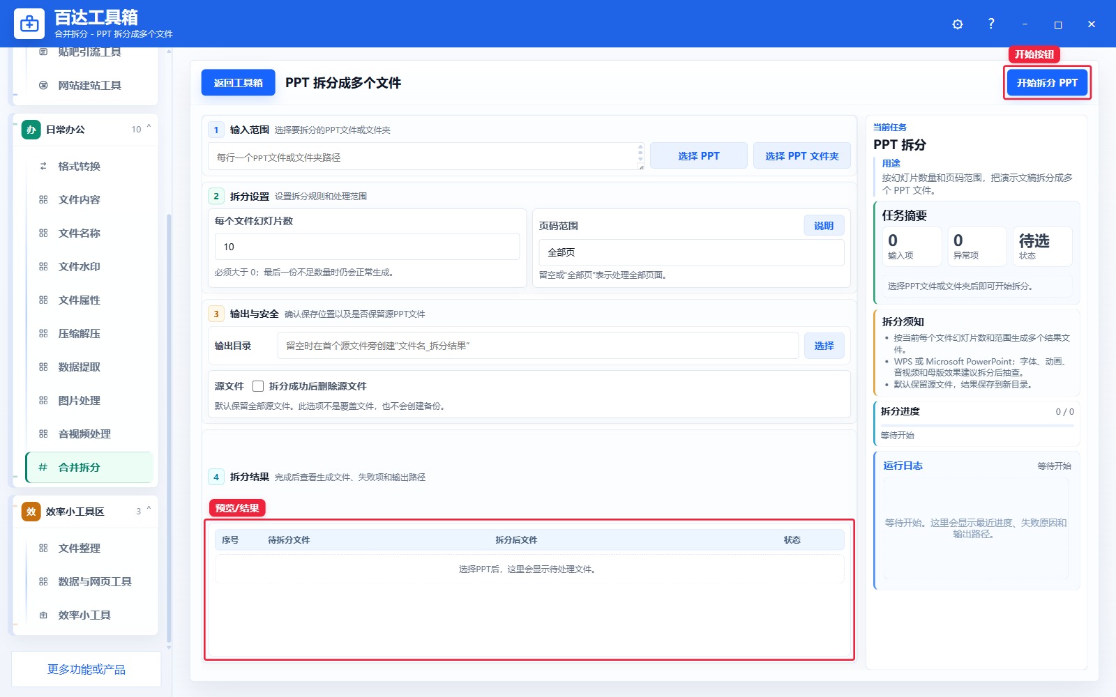 PPT 拆分成多个文件预览结果和右侧状态日志