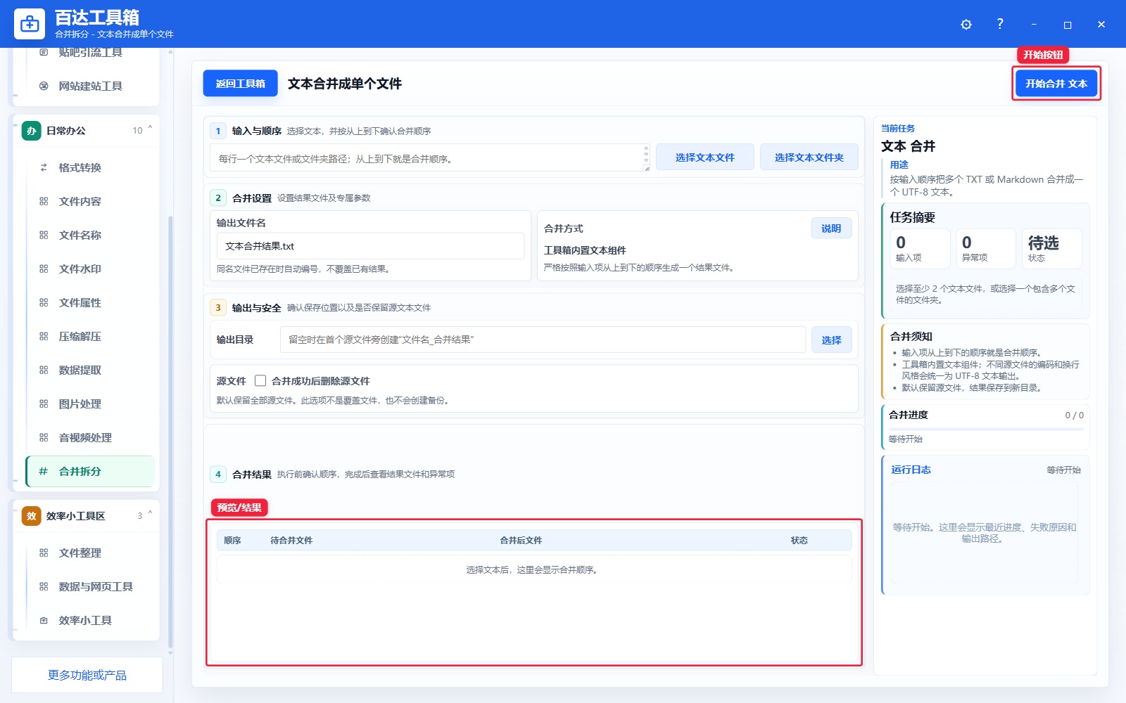 文本合并成单个文件预览结果和右侧状态日志