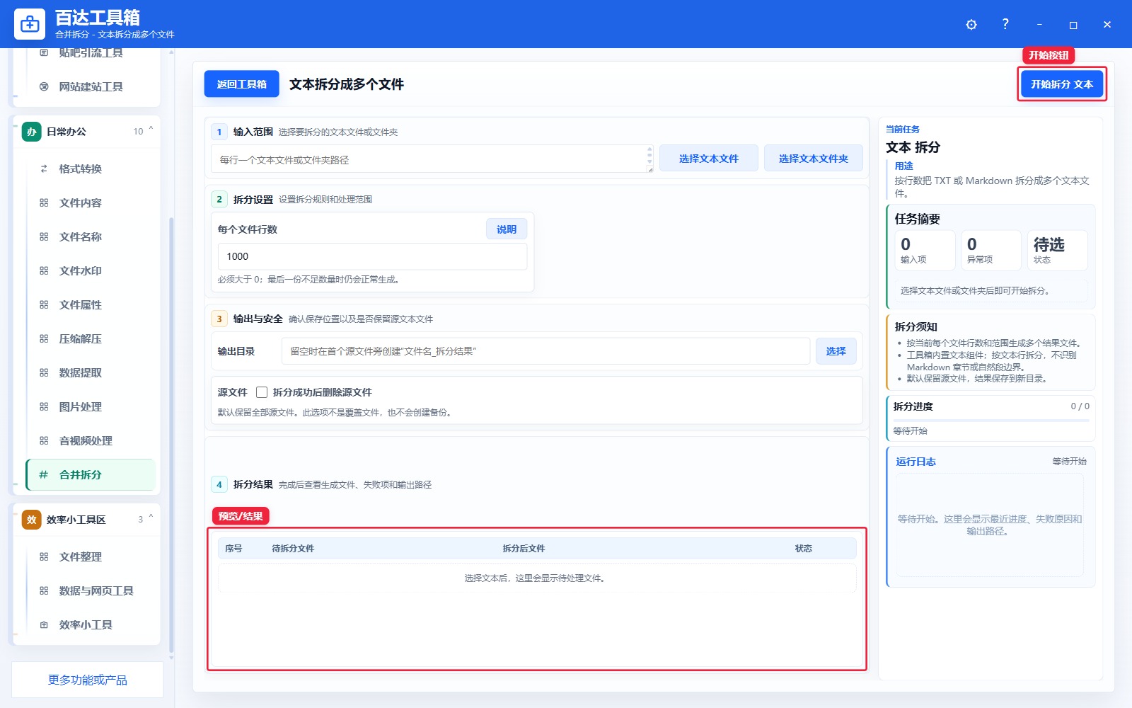 文本拆分成多个文件预览结果和右侧状态日志