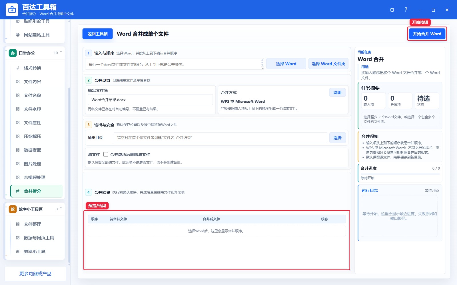 Word 合并成单个文件预览结果和右侧状态日志